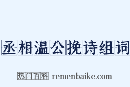 丞相温公挽诗组词是什么意思的图片